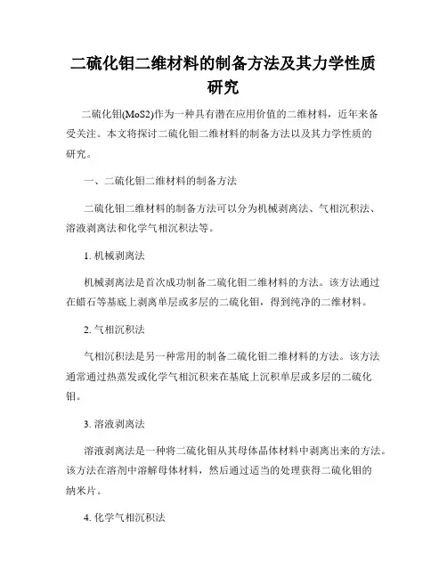 二硫化钼二维材料的制备方法及其力学性质研究