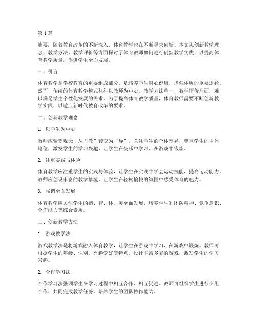 体育教师创新教学实践(3篇)