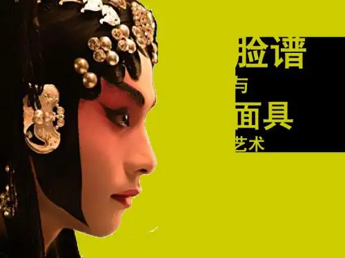 三 脸谱与面具艺术
