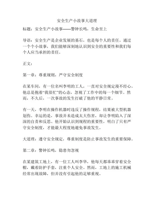 安全生产小故事大道理