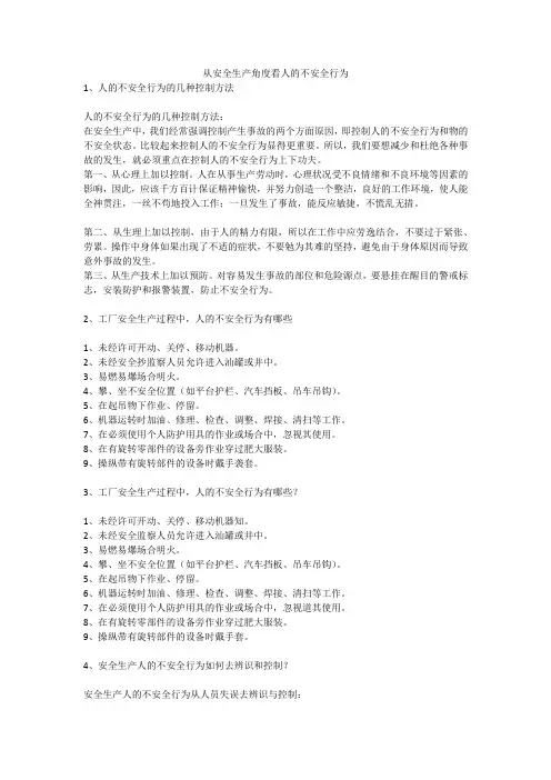 从安全生产角度看人的不安全行为安全生产