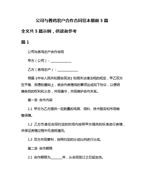 公司与养鸡农户合作合同范本最新5篇