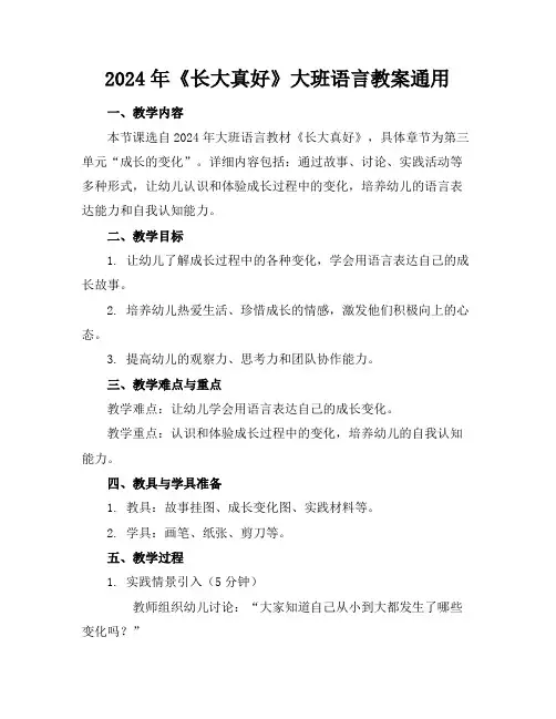 2024年《长大真好》大班语言教案通用