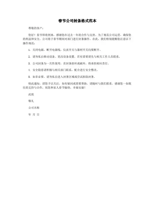 春节公司封条格式范本