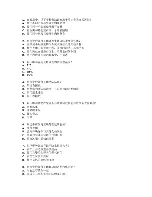 厨师职业技能等级证书厨房卫生与安全考试 选择题 50题
