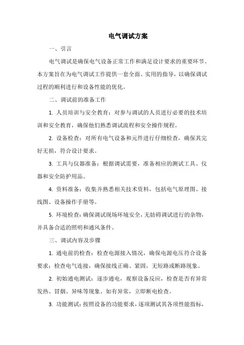 电气调试方案