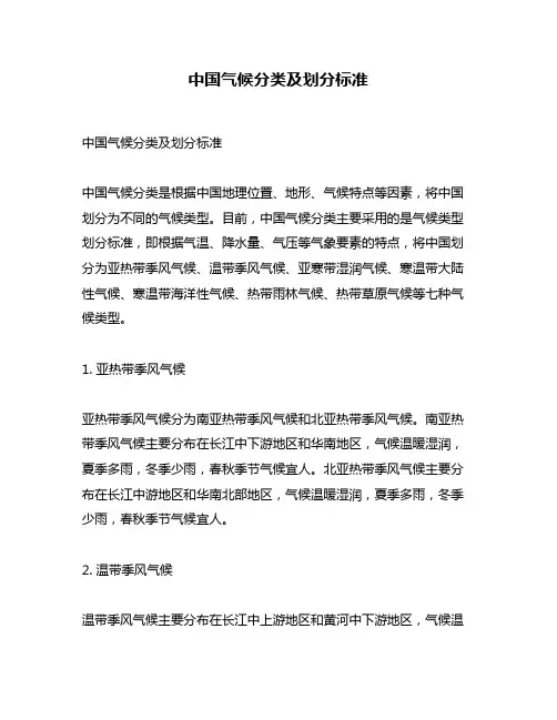 中国气候分类及划分标准