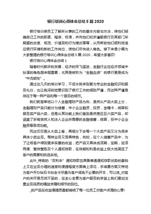 银行培训心得体会总结5篇2020
