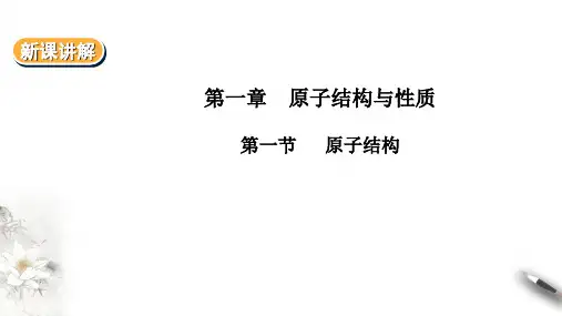 高中化学选择性必修二  第1章第1节原子结构