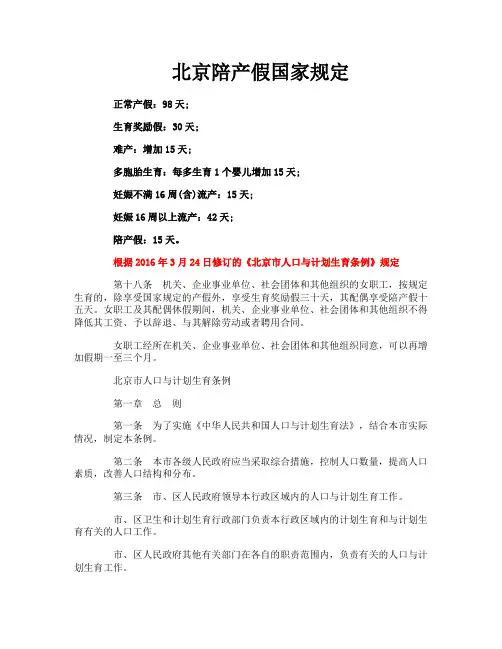 北京陪产假国家规定