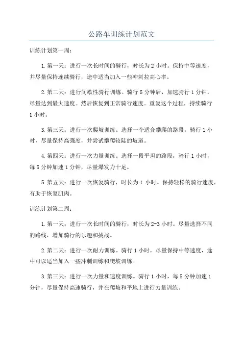 公路车训练计划范文