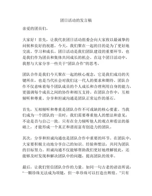 团日活动的发言稿