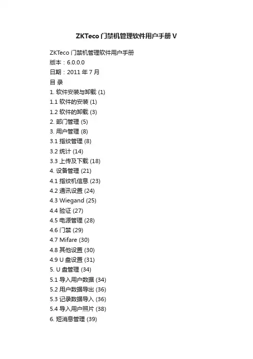 ZKTeco门禁机管理软件用户手册V
