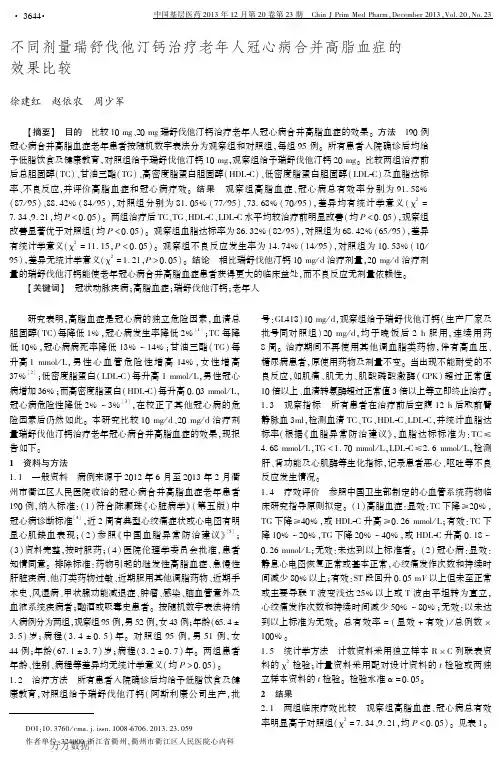 不同剂量瑞舒伐他汀钙治疗老年人冠心病合并高脂血症的效果比较