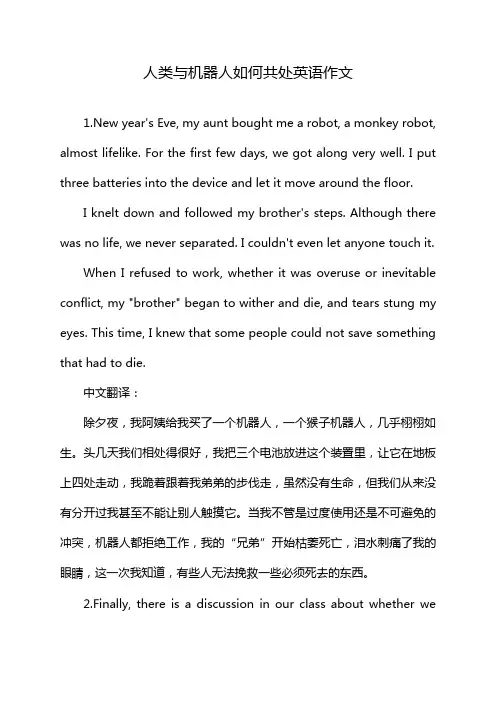 人类与机器人如何共处英语作文