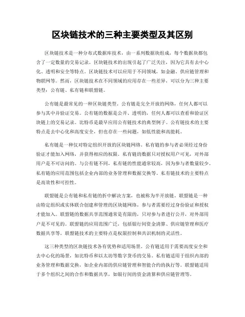 区块链技术的三种主要类型及其区别