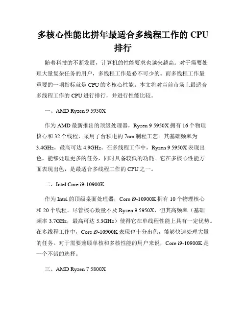 多核心性能比拼年最适合多线程工作的CPU排行