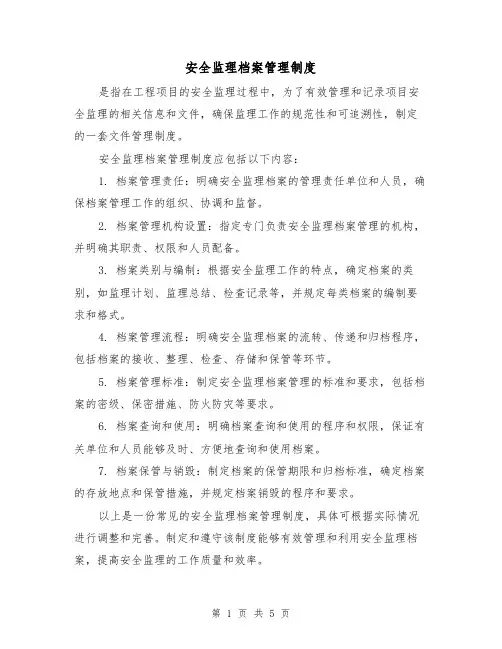 安全监理档案管理制度(3篇)