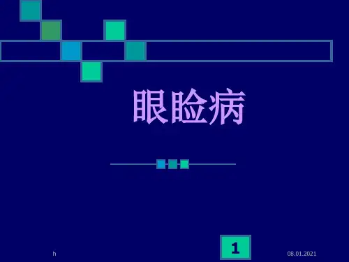《眼科学眼睑病》PPT课件