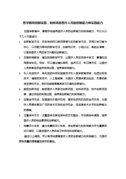 医学教育创新实践,如何培养医疗人员的创新能力和实践能力