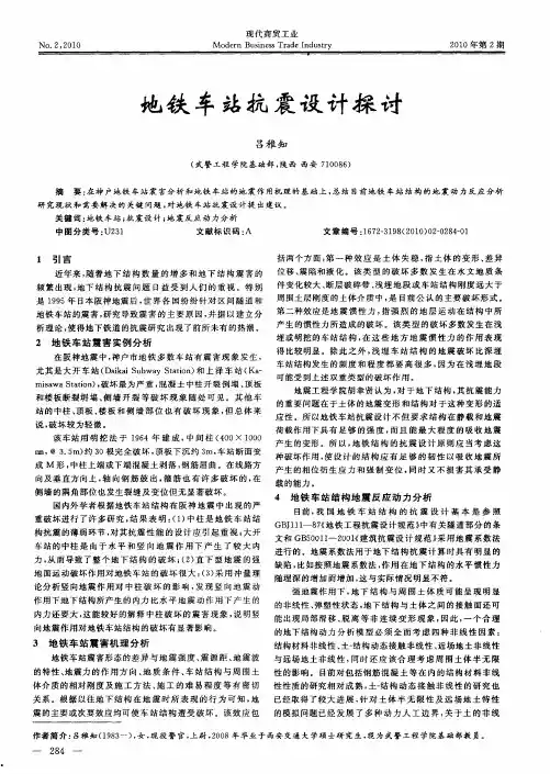 地铁车站抗震设计探讨