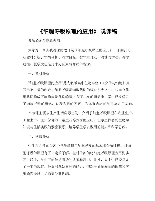 《细胞呼吸原理的应用》 说课稿