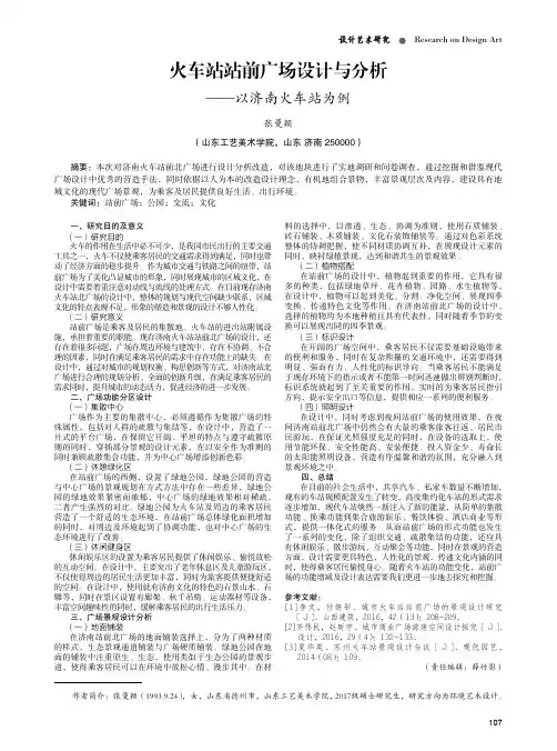火车站站前广场设计与分析--以济南火车站为例