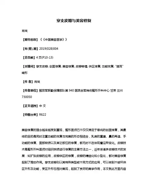 穿支皮瓣与美容修复