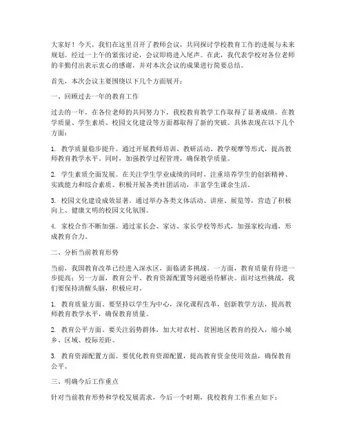 教师会议结尾总结发言稿