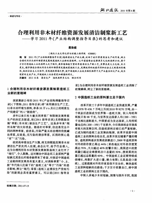 合理利用非木材纤维资源发展清洁制浆新工艺——学习2011年《产业结构调整指导目录》的思考和建议