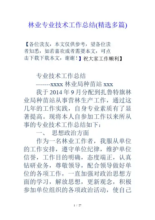 林业专业技术工作总结