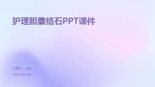 护理胆囊结石ppt课件