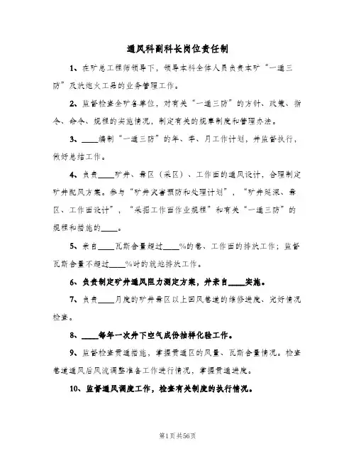 通风科副科长岗位责任制(4篇)