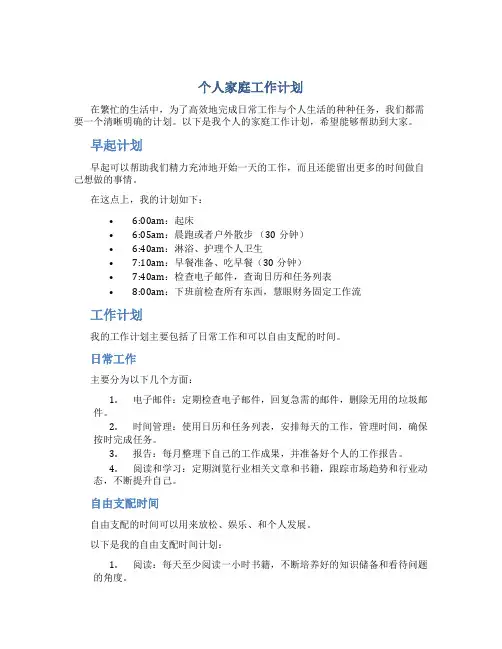 个人家庭工作计划