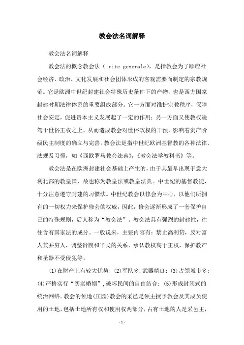 教会法名词解释