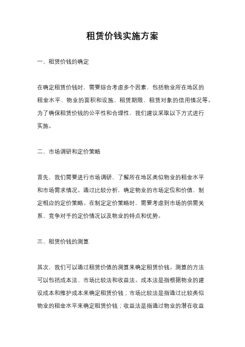 租赁价钱实施方案