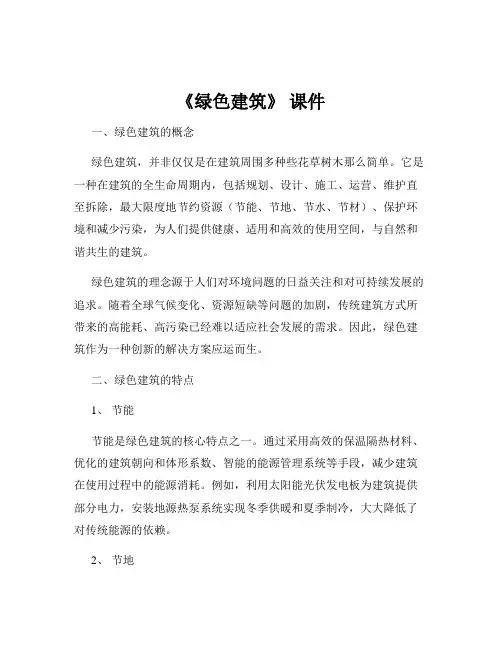 《绿色建筑》 课件