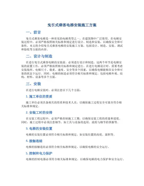 曳引式乘客电梯安装施工方案