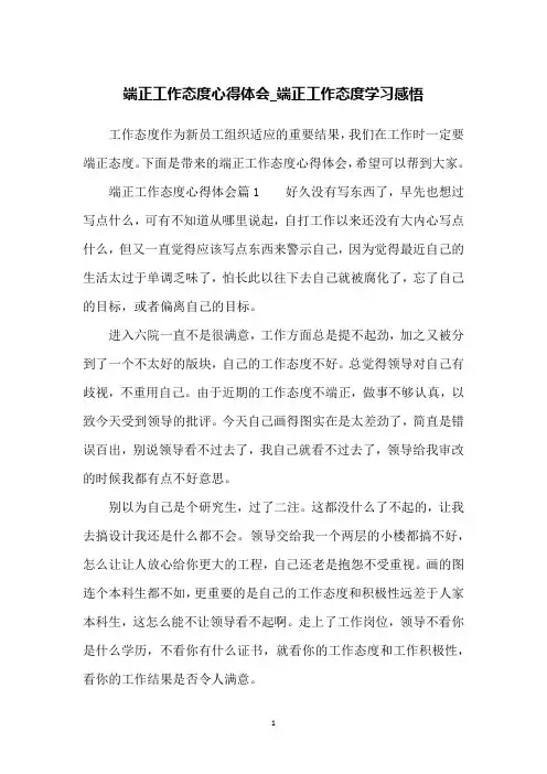 端正工作态度心得体会_端正工作态度学习感悟