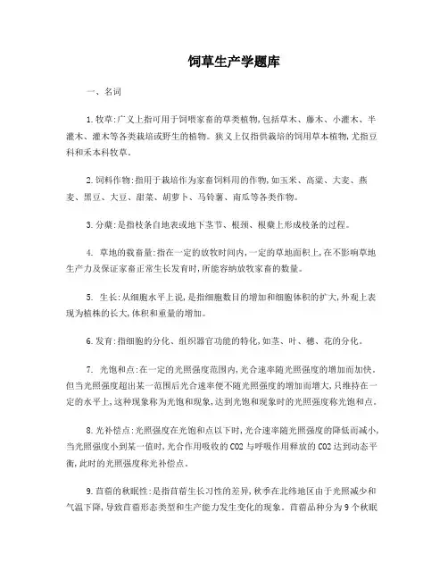 饲草生产学题库