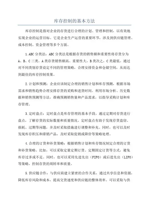库存控制的基本方法