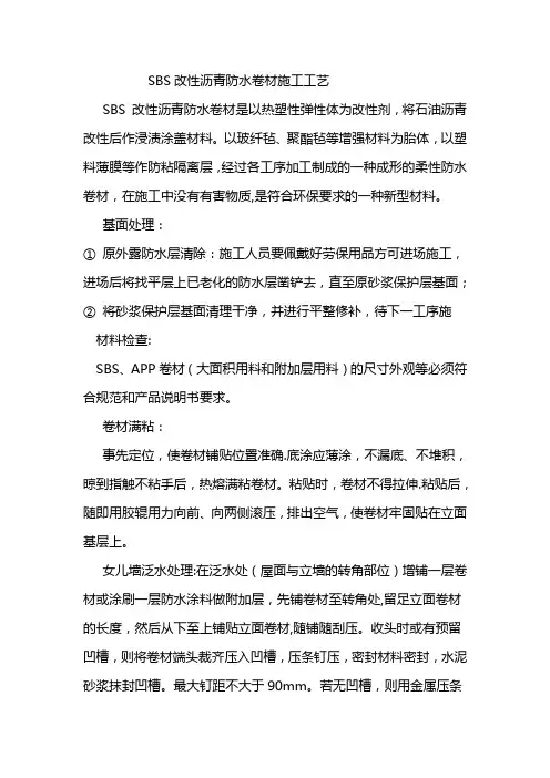 Sbs屋面防水做法及施工工艺