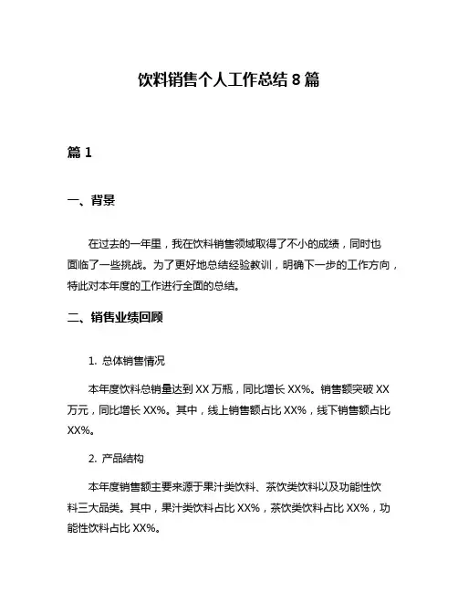 饮料销售个人工作总结8篇