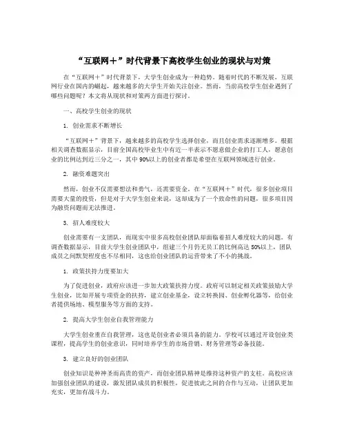 “互联网+”时代背景下高校学生创业的现状与对策