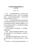 江苏医疗损害司法鉴定办法-江苏卫生和计划生育委员会