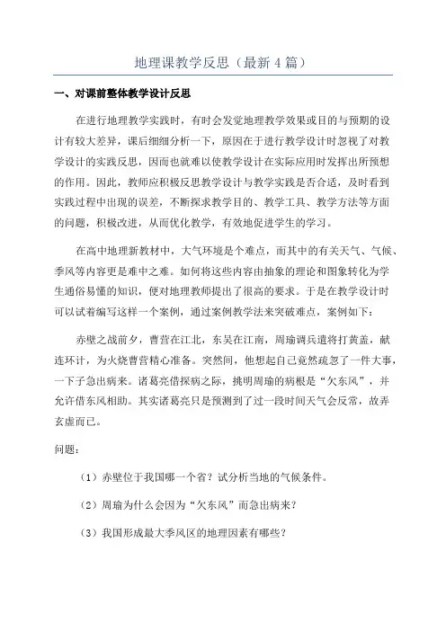 地理课教学反思(最新4篇)