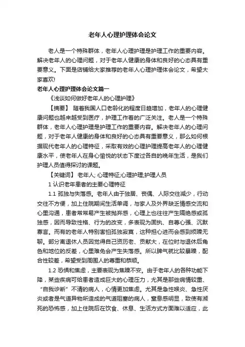 老年人心理护理体会论文