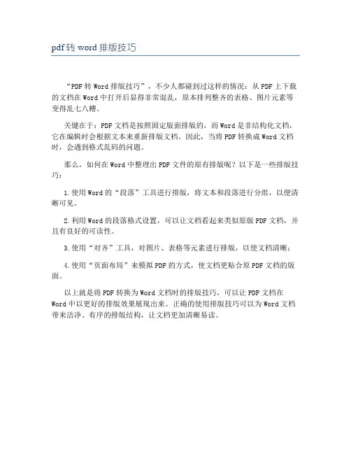 pdf转word排版技巧
