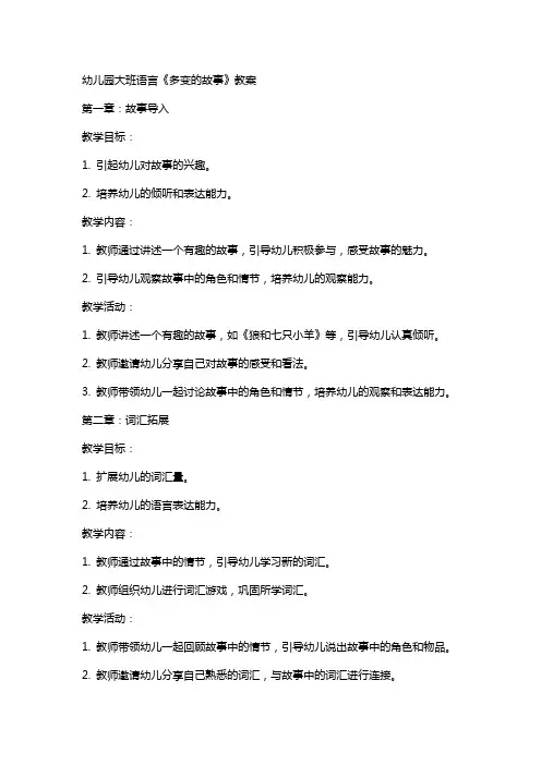 幼儿园大班语言《多变的故事》教案