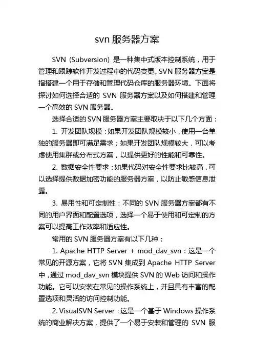 svn服务器方案